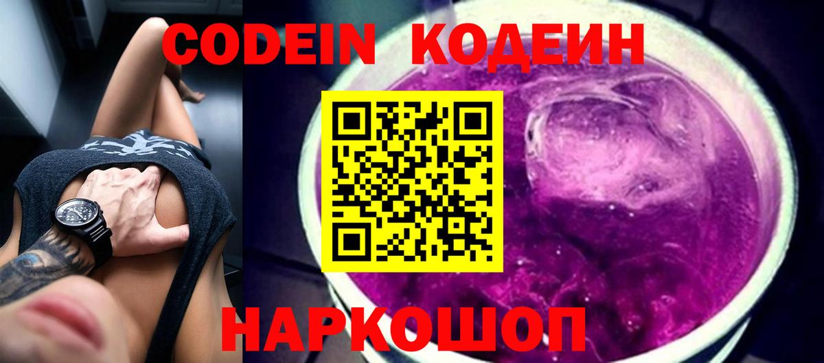 Дальнереченск  Кодеиновый сироп Lean Purple Drank  Вход с VPN 
